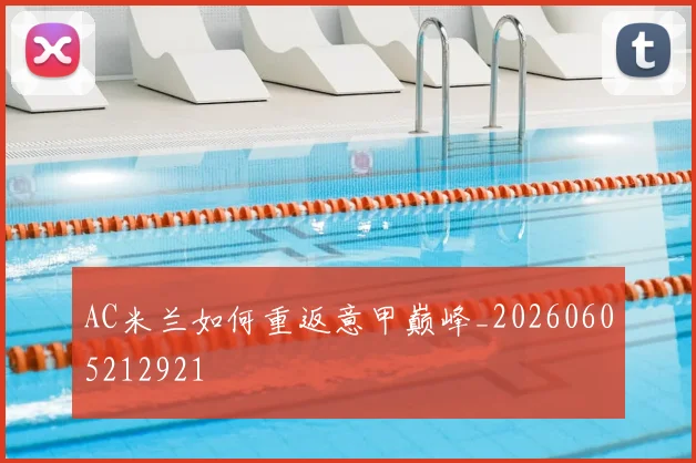 AC米兰如何重返意甲巅峰_20260605212921
