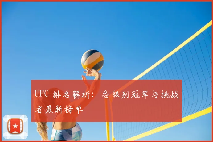 UFC 排名解析:各级别冠军与挑战者最新榜单