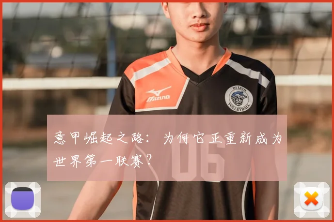 意甲崛起之路：为何它正重新成为世界第一联赛？