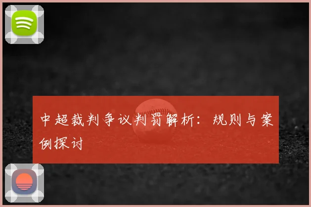 中超裁判争议判罚解析:规则与案例探讨