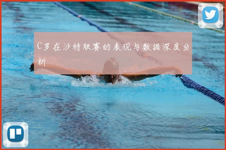 C罗在沙特联赛的表现与数据深度分析