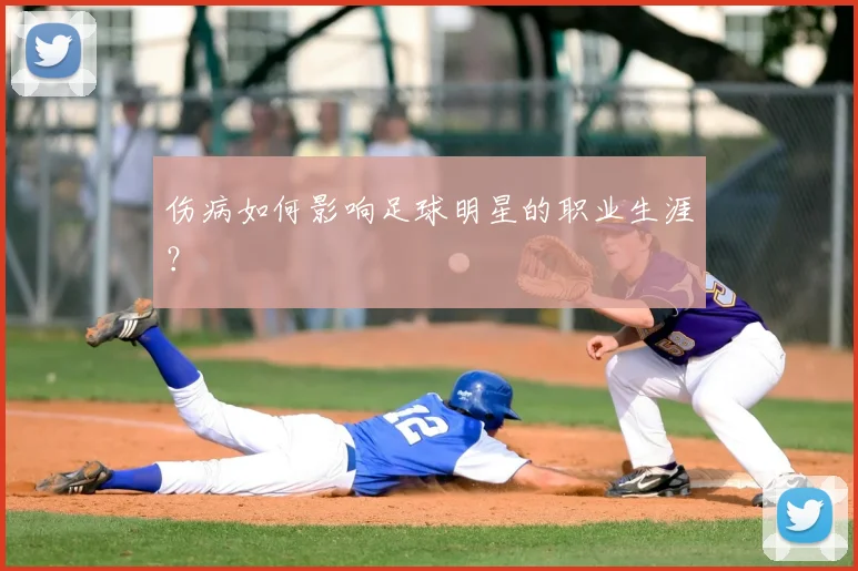 伤病如何影响足球明星的职业生涯?