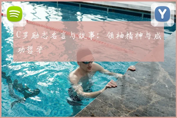 C罗励志名言与故事:领袖精神与成功哲学