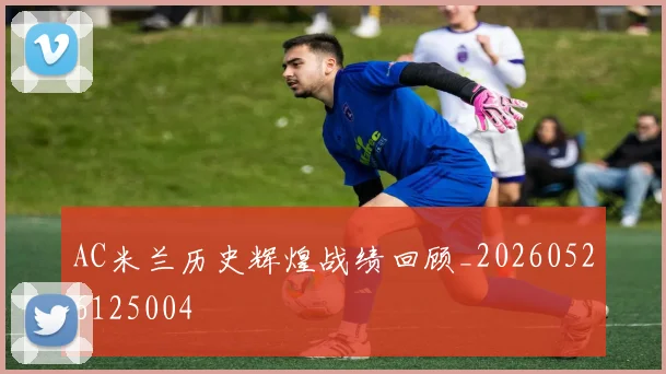 AC米兰历史辉煌战绩回顾_20260526125004