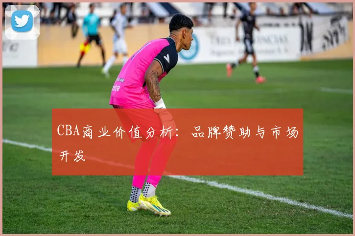 CBA商业价值分析:品牌赞助与市场开发