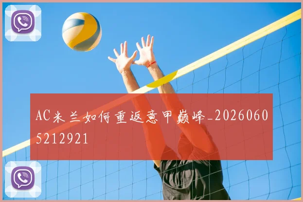 AC米兰如何重返意甲巅峰_20260605212921