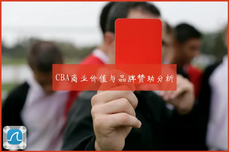 CBA商业价值与品牌赞助分析
