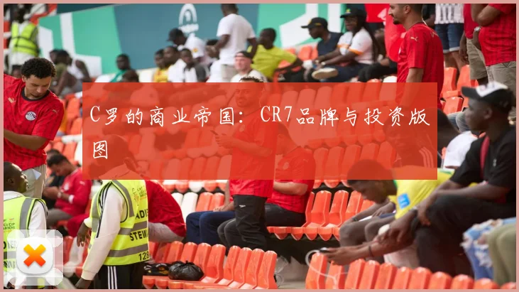 C罗的商业帝国:CR7品牌与投资版图