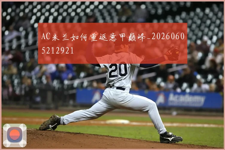 AC米兰如何重返意甲巅峰_20260605212921