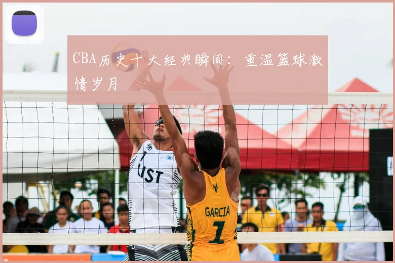 CBA历史十大经典瞬间:重温篮球激情岁月