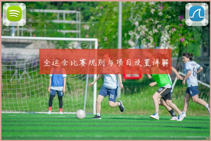 全运会比赛规则与项目设置详解