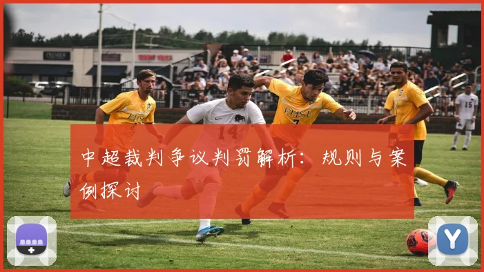 中超裁判争议判罚解析:规则与案例探讨