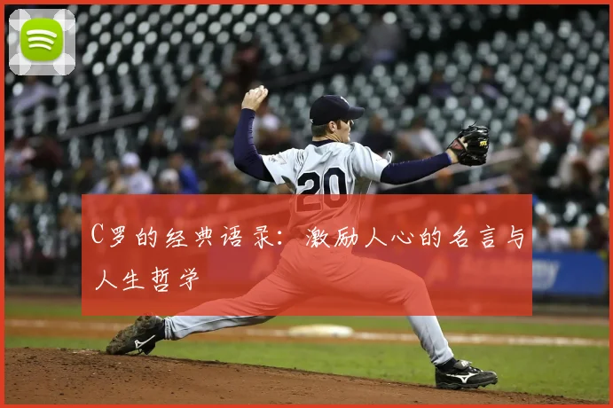 C罗的经典语录：激励人心的名言与人生哲学