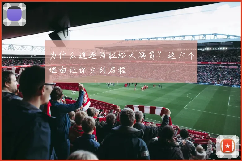 为什么追逐马拉松大满贯？这六个理由让你立刻启程