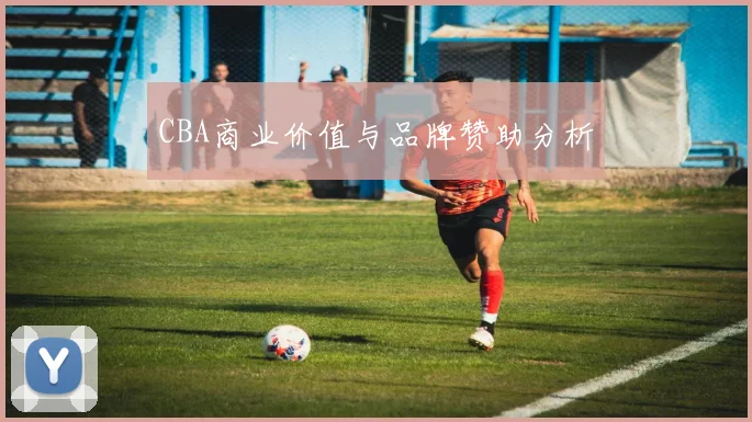 CBA商业价值与品牌赞助分析