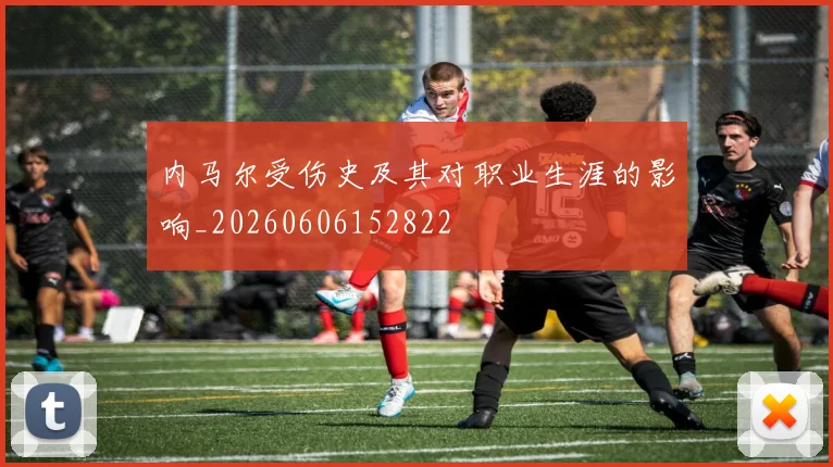 内马尔受伤史及其对职业生涯的影响_20260606152822