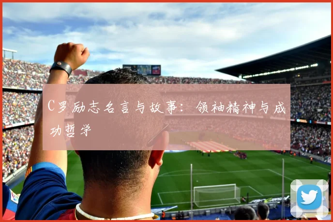 C罗励志名言与故事:领袖精神与成功哲学