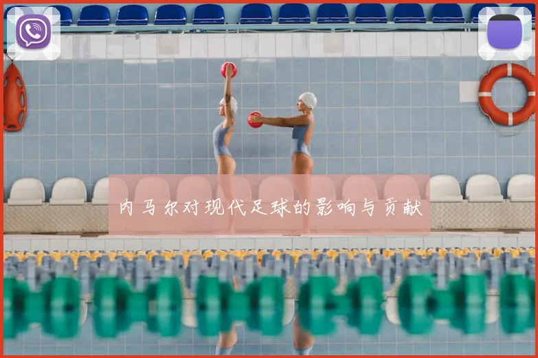 内马尔对现代足球的影响与贡献