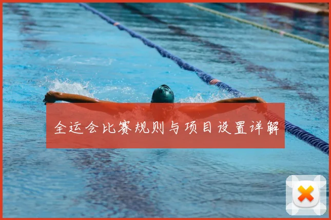 全运会比赛规则与项目设置详解