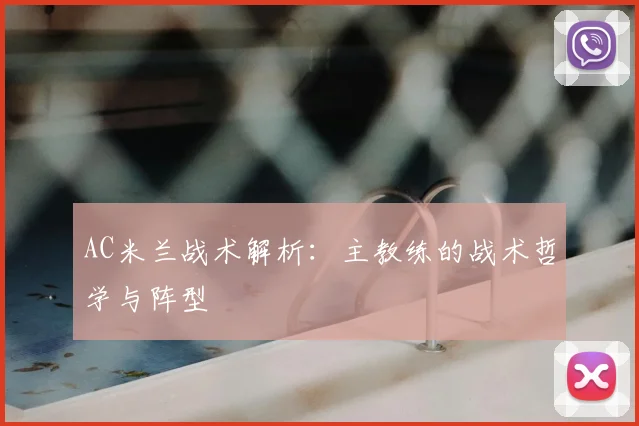 AC米兰战术解析：主教练的战术哲学与阵型