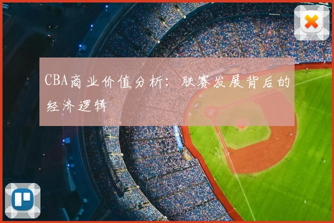 CBA商业价值分析:联赛发展背后的经济逻辑