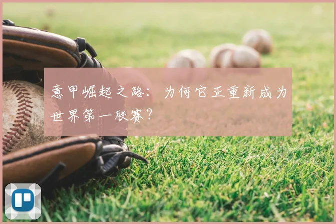 意甲崛起之路:为何它正重新成为世界第一联赛?