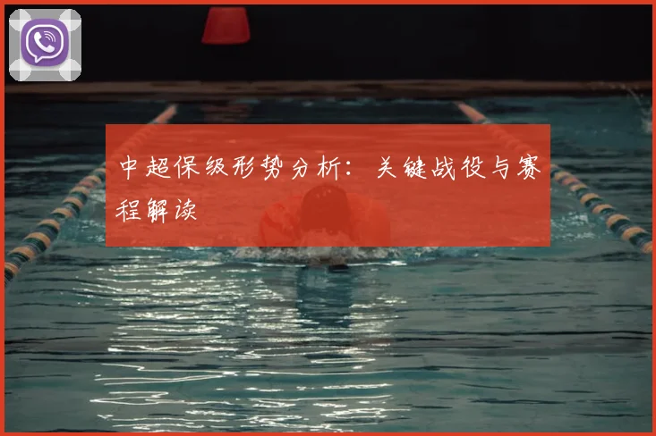 中超保级形势分析：关键战役与赛程解读