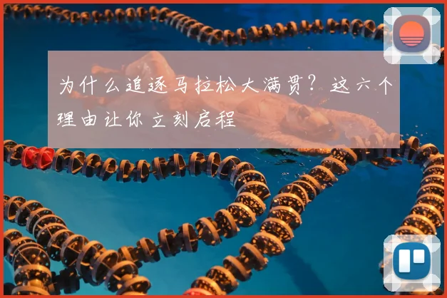 为什么追逐马拉松大满贯？这六个理由让你立刻启程