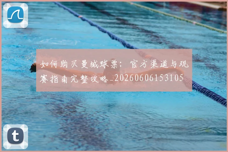 如何购买曼城球票：官方渠道与观赛指南完整攻略_20260606153105