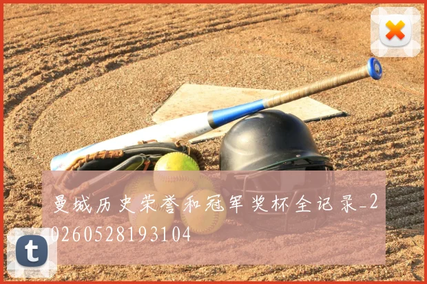 曼城历史荣誉和冠军奖杯全记录_20260528193104