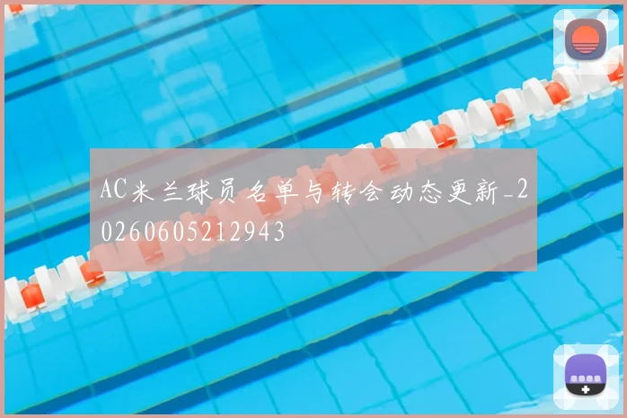 AC米兰球员名单与转会动态更新_20260605212943