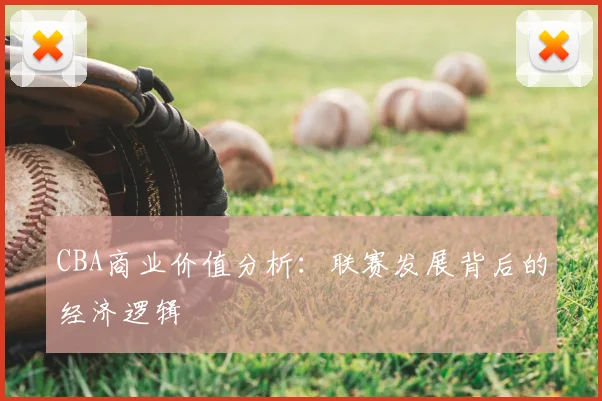 CBA商业价值分析：联赛发展背后的经济逻辑