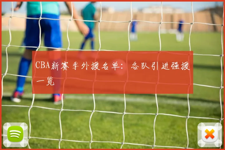 CBA新赛季外援名单:各队引进强援一览